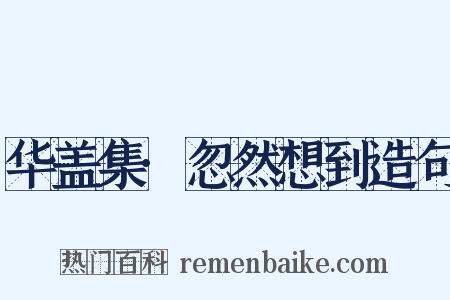 华盖集·忽然想到造句是什么意思的图片